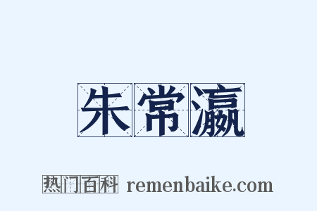 朱常瀛是什么意思的图片
